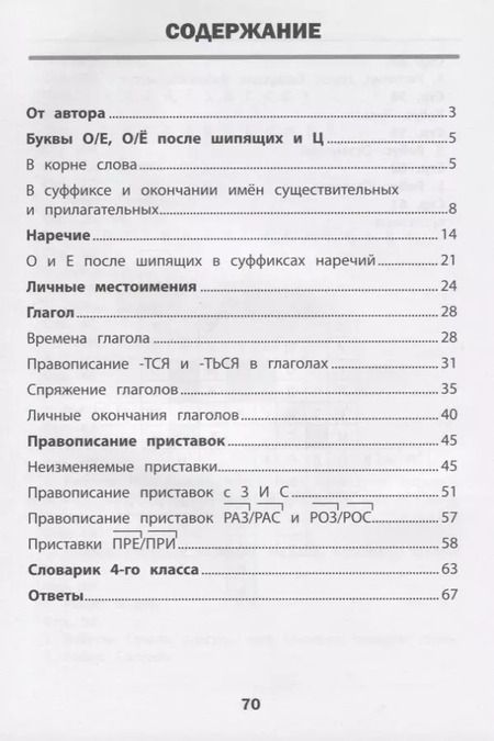 Фотография книги "Нефёдова, Василакий: Визуальный тренажер.Учись легко!Рус.язык:4 класс"