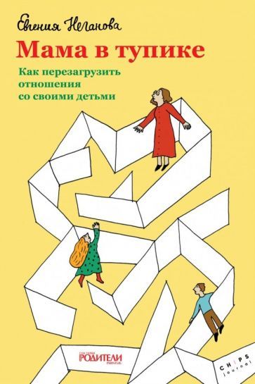 Обложка книги "Неганова: Мама в тупике. Как перезагрузить отношения со своими детьми"