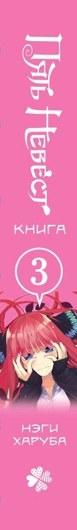 Фотография книги "Нэги Харуба: Пять невест. Книга 3"