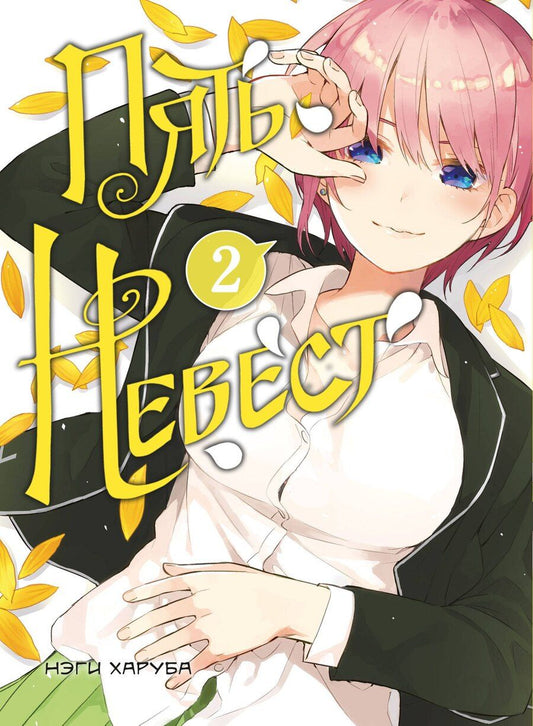 Обложка книги "Нэги Харуба: Пять невест. Том 1, 2 (комплект) (Gotoubun no Hanayome). Манга"