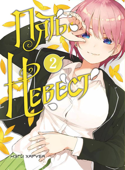 Обложка книги "Неги Харуба: Пять невест. Том 2 (Gotoubun no Hanayome). Манга"