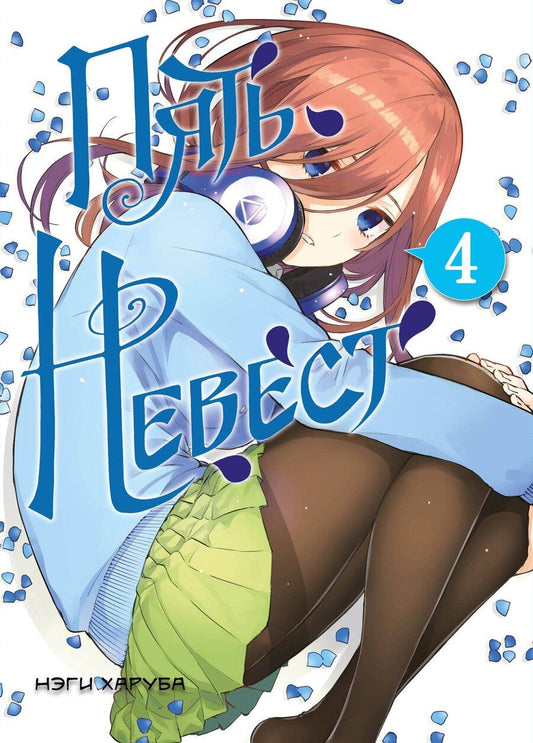 Обложка книги "Нэги Харуба: Пять невест. Том 4 (Gotoubun no Hanayome). Манга"