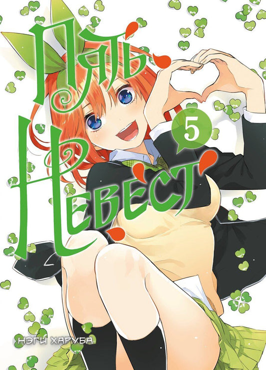 Обложка книги "Нэги Харуба: Пять невест. Том 5 (Gotoubun no Hanayome). Манга"