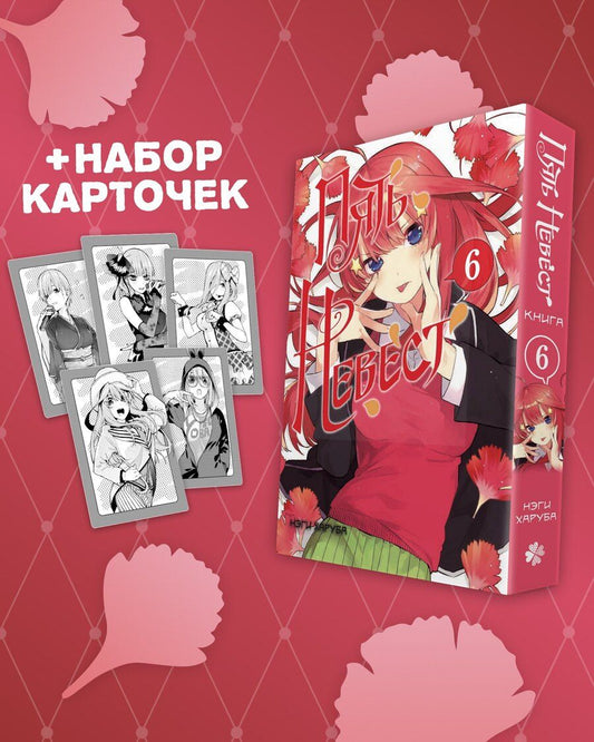Обложка книги "Нэги Харуба: Пять невест. Том 6 (Gotoubun no Hanayome). Манга + коллекционные карточки"