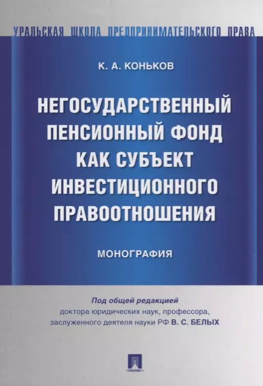 Обложка книги "Негосударственный пенсионный фонд как субъект инвестиционного правоотношения.Моногорафия."