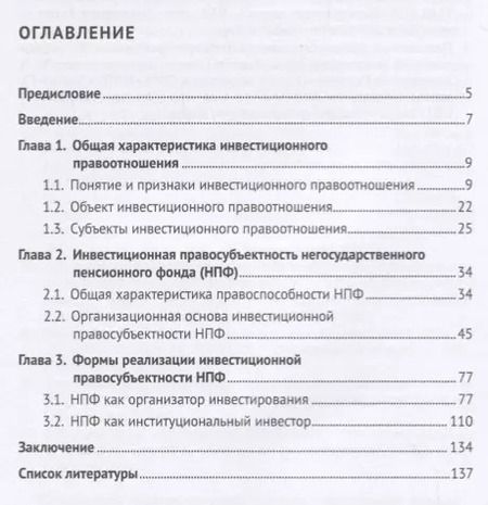 Фотография книги "Негосударственный пенсионный фонд как субъект инвестиционного правоотношения.Моногорафия."