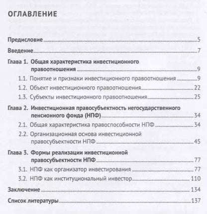 Фотография книги "Негосударственный пенсионный фонд как субъект инвестиционного правоотношения.Моногорафия."