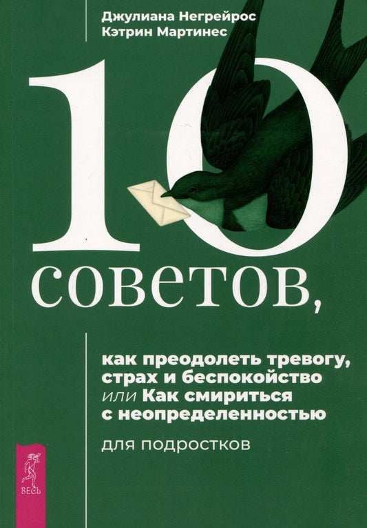Обложка книги "Негрейрос, Мартинес: 10 советов для подростков, как преодолеть тревогу, страх и беспокойство"