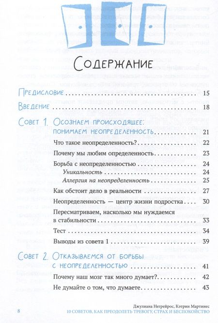 Фотография книги "Негрейрос, Мартинес: 10 советов для подростков, как преодолеть тревогу, страх и беспокойство"