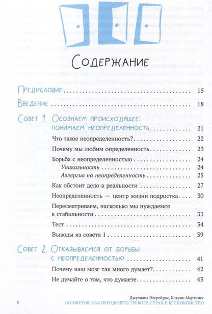 Фотография книги "Негрейрос, Мартинес: 10 советов для подростков, как преодолеть тревогу, страх и беспокойство"