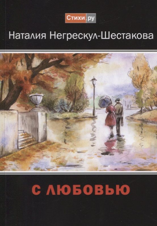 Обложка книги "Негрескул-Шестакова: С любовью"