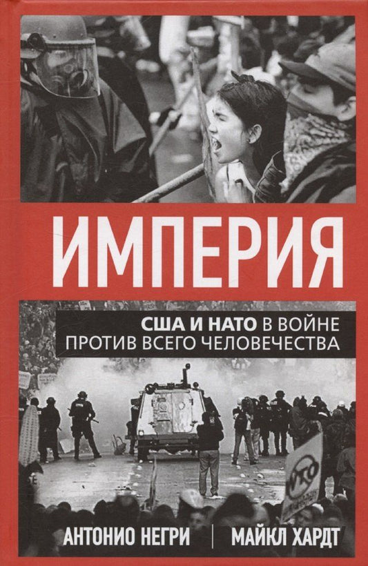 Обложка книги "Негри, Хардт: Империя. США и НАТО в войне против всего человечества"