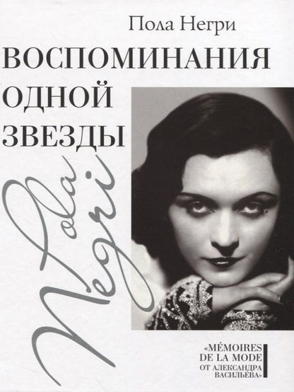 Обложка книги "Негри: Воспоминания одной звезды"