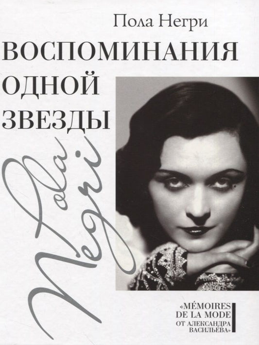Обложка книги "Негри: Воспоминания одной звезды"