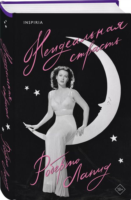 Фотография книги "Неидеальная страсть"