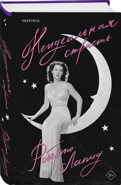 Фотография книги "Неидеальная страсть"