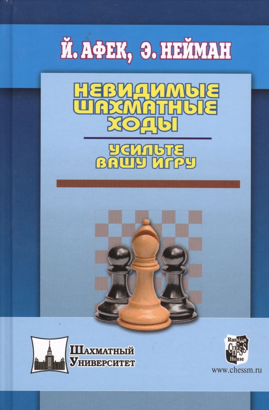 Обложка книги "Нейман, Афек: Невидимые шахматные ходы. Усильте вашу игру"