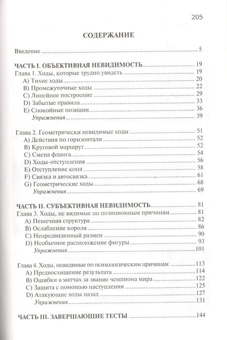 Фотография книги "Нейман, Афек: Невидимые шахматные ходы. Усильте вашу игру"