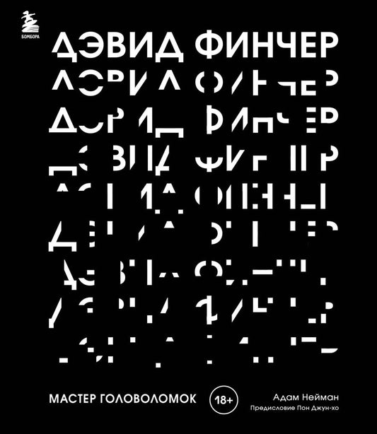 Обложка книги "Нейман: Дэвид Финчер. Мастер головоломок. От «Бойцовского клуба» до «Охотника за разумом»"