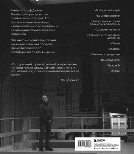Фотография книги "Нейман: Дэвид Финчер. Мастер головоломок. От «Бойцовского клуба» до «Охотника за разумом»"