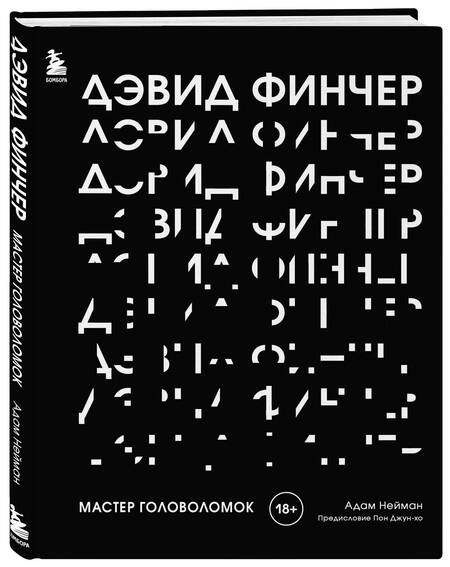 Фотография книги "Нейман: Дэвид Финчер. Мастер головоломок. От «Бойцовского клуба» до «Охотника за разумом»"