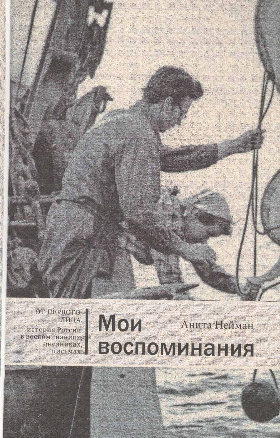 Обложка книги "Нейман: Мои воспоминания (ОтПерЛиц ИстРосВоспДневнПис) Нейман"