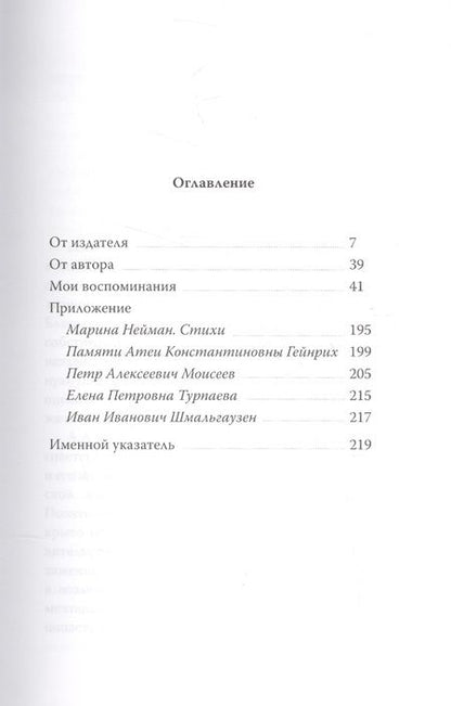 Фотография книги "Нейман: Мои воспоминания (ОтПерЛиц ИстРосВоспДневнПис) Нейман"