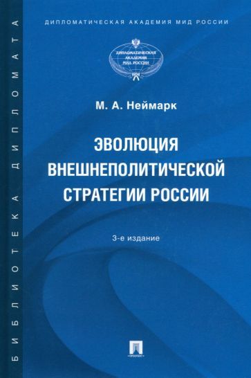 Обложка книги "Неймарк: Эволюция внешнеполитической стратегии России. Монография"
