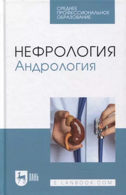 Обложка книги "Неймарк, Неймарк, Давыдов: Нефрология. Андрология. Учебное пособие для СПО"
