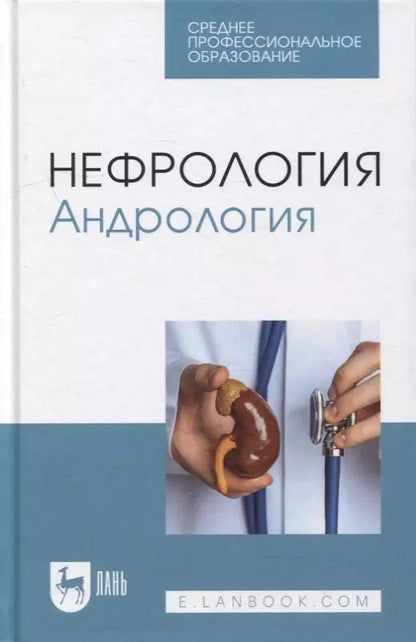 Обложка книги "Неймарк, Неймарк, Давыдов: Нефрология. Андрология. Учебное пособие для СПО"