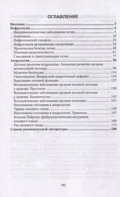 Фотография книги "Неймарк, Неймарк, Давыдов: Нефрология. Андрология. Учебное пособие для СПО"