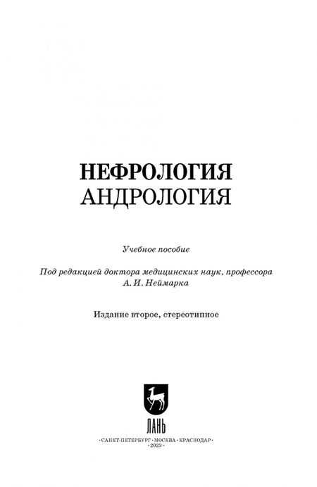Фотография книги "Неймарк, Неймарк, Давыдов: Нефрология. Андрология. Учебное пособие для вузов"