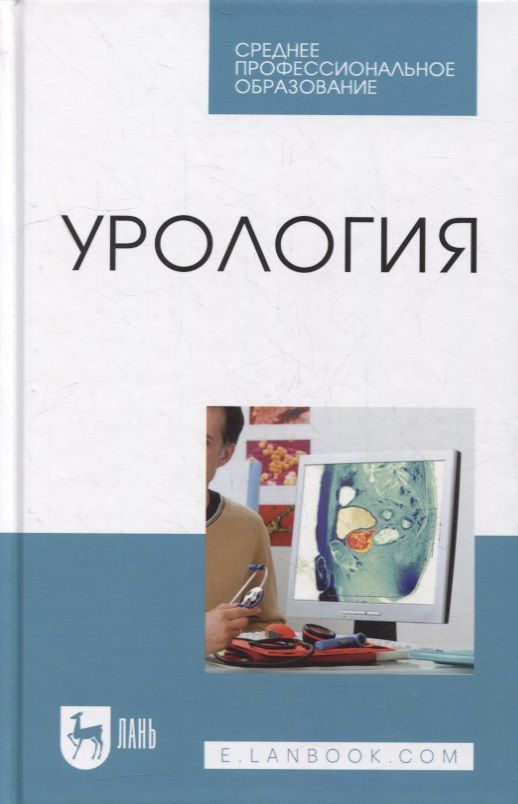 Обложка книги "Неймарк, Неймарк, Давыдов: Урология. Учебное пособие для СПО"