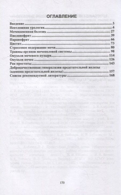 Фотография книги "Неймарк, Неймарк, Давыдов: Урология. Учебное пособие для СПО"