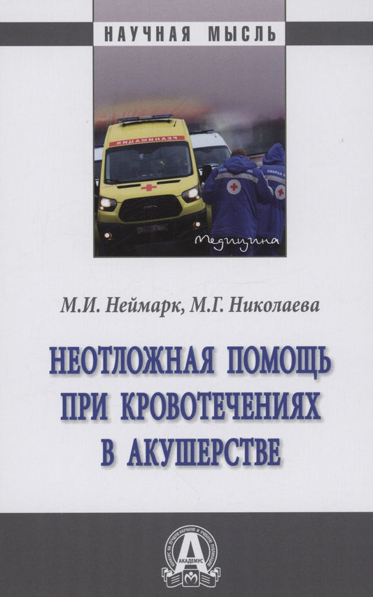 Обложка книги "Неймарк, Николаева: Неотложная помощь при кровотечениях в акушерстве. Монография"