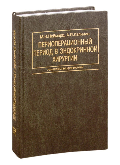 Обложка книги "Неймарк: Периоперационный период в эндокринной хирургии"