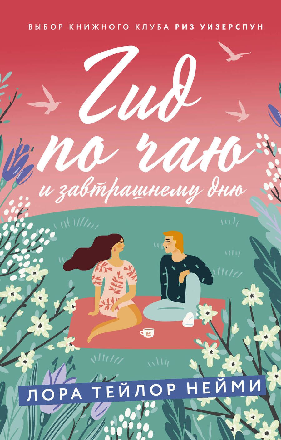 Обложка книги "Нейми: Гид по чаю и завтрашнему дню"