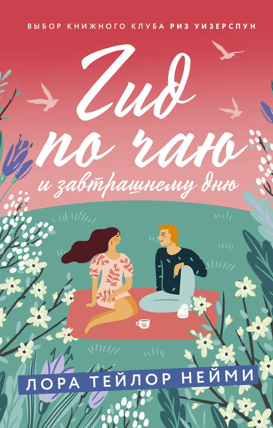 Обложка книги "Нейми: Гид по чаю и завтрашнему дню"