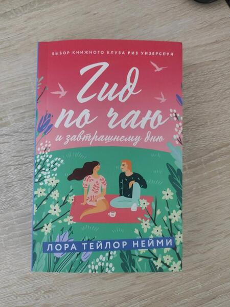 Фотография книги "Нейми: Гид по чаю и завтрашнему дню"
