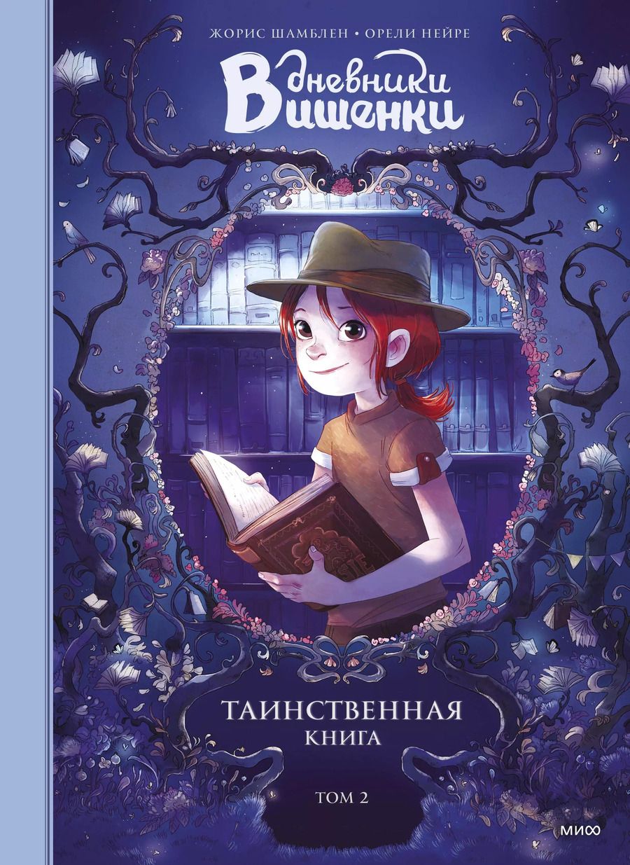 Обложка книги "Нейре, Шамблен: Дневники Вишенки. Том 2. Таинственная книга"