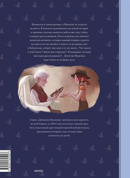 Фотография книги "Нейре, Шамблен: Дневники Вишенки. Том 2. Таинственная книга"