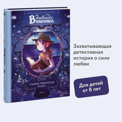 Фотография книги "Нейре, Шамблен: Дневники Вишенки. Том 2. Таинственная книга"