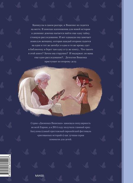 Фотография книги "Нейре, Шамблен: Дневники Вишенки. Том 2. Таинственная книга"