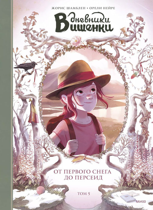 Обложка книги "Нейре, Шамблен: Дневники Вишенки. Том 5. От первого снега до Персеид"