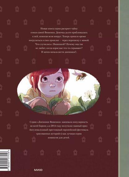 Фотография книги "Нейре, Шамблен: Дневники Вишенки. Том 5. От первого снега до Персеид"