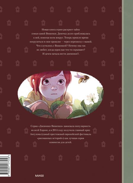 Фотография книги "Нейре, Шамблен: Дневники Вишенки. Том 5. От первого снега до Персеид"