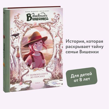 Фотография книги "Нейре, Шамблен: Дневники Вишенки. Том 5. От первого снега до Персеид"