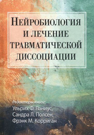 Обложка книги "Нейробиология и лечение травматической диссоциации"