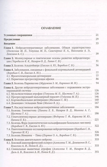 Обложка книги "Нейродегенеративные заболевания (патогенез, клиника, диагностика, терапия)"