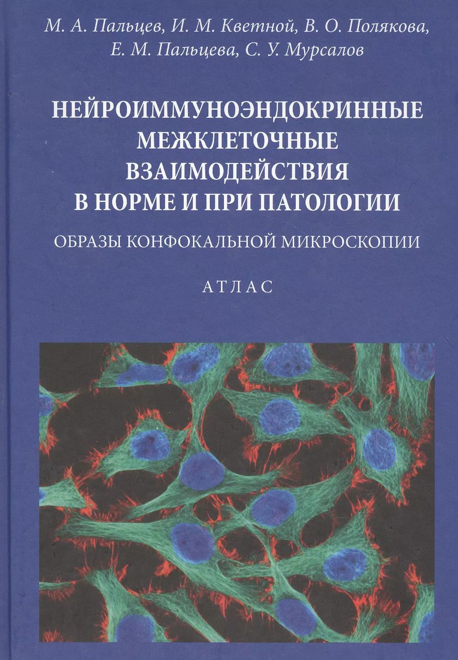 Обложка книги "Нейроиммуноэндокринные межклеточные взаимодействия в норме и при патологии. Образы конфокальной микроскопии. Атлас"